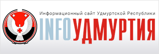 ИнфоУдмуртия